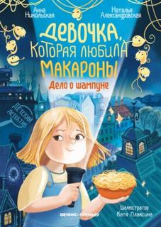 Никольская Анна, Александровская Наталья - Девочка, которая любила макароны. Дело о шампуне