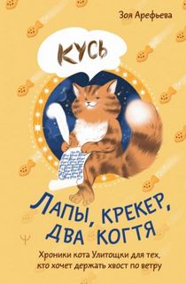 Арефьева Зоя - Лапы, крекер, два когтя. Хроники кота Улитощки для тех, кто хочет держать хвост по ветру