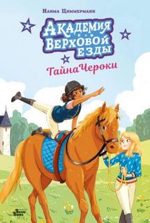 Циммерманн Наима - Конная академия 02. Академия верховой езды. Тайна Чероки