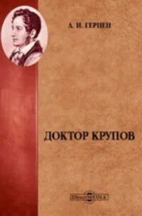 Герцен Александр - Доктор Крупов