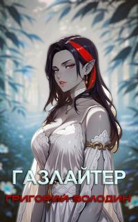 Володин Григорий - Газлайтер 28