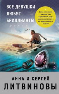 Литвиновы Анна и Сергей - Все девушки любят бриллианты