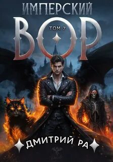 Ра Дмитрий - Имперский вор 07. Имперский вор. Том 7