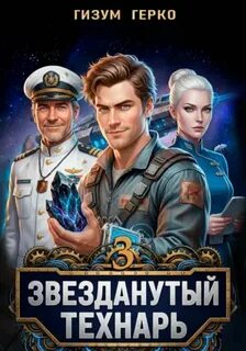 Герко Гизум - Звезданутый Технарь 03