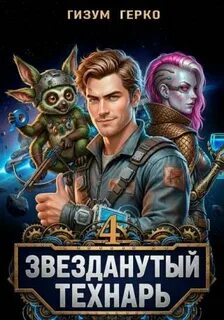 Герко Гизум - Звезданутый Технарь 04