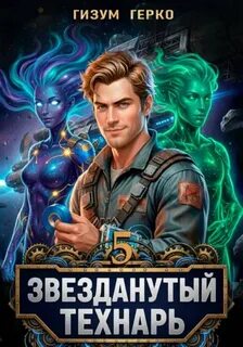 Герко Гизум - Звезданутый Технарь 05