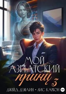 Дэвлин Джейд, Лис Карбон - Микрофон на цепи 05. Мой азиатский принц 3