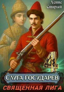 Старый Денис - Слуга Государев 04. Священная лига