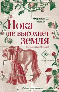 Муньес Фернандо Х. - Пока не высохнет земля