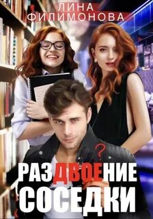Филимонова Лина - Любовь в городе на море 02. Раздвоение соседки