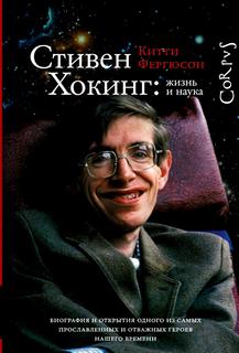 Фергюсон Китти - Стивен Хокинг: жизнь и наука