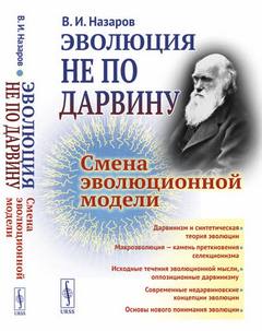 Назаров Вадим - Эволюция не по Дарвину: Смена эволюционной модели
