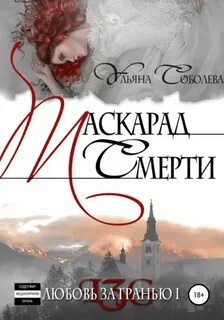 Соболева Ульяна - Любовь за гранью 01. Маскарад смерти