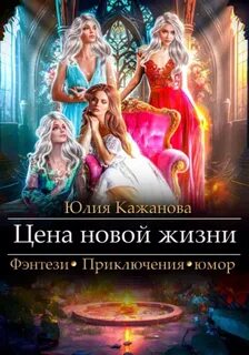 Кажанова Юлия - Падшие ангелы 01. Цена новой жизни
