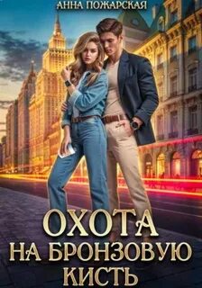 Пожарская Анна - Охота на бронзовую кисть