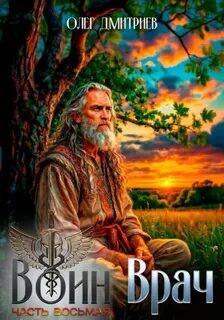 Дмитриев Олег - Воин-Врач 08