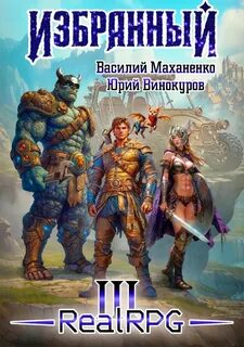 Маханенко Василий, Винокуров Юрий - Избранный 03