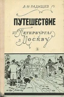 Радищев Александр - Путешествие из Петербурга в Москву
