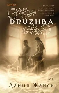 Жанси Дания - DRUZHBA