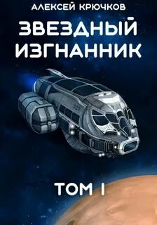 Крючков Алексей - Звездный Изгнанник 01