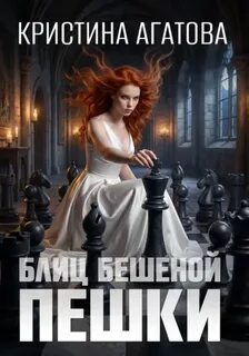 Агатова Кристина - Аврора – следствие ведет таролог 02. Блиц бешеной пешки