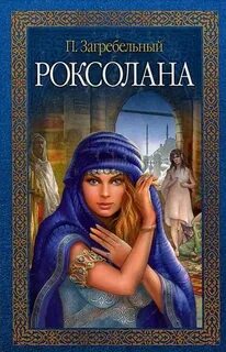 Загребельный Павло - Роксолана
