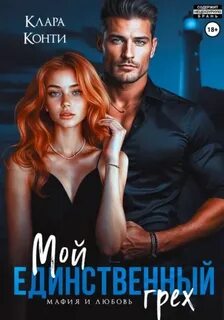 Конти Клара - Мафия и Любовь. Мой единственный грех