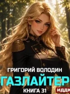 Володин Григорий - Газлайтер 31
