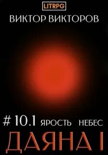Викторов Виктор - Даяна I 10. Ярость небес. Часть 1