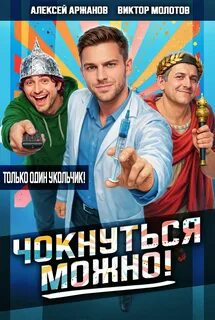 Молотов Виктор, Аржанов Алексей - Чокнуться можно!
