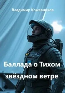 Кожевников Владимир - Баллада о Тихом звёздном ветре
