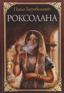 Загребельный Павло - Роксолана
