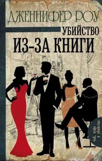 Роу Дженнифер - Верити Бердвуд. Убийство из-за книги