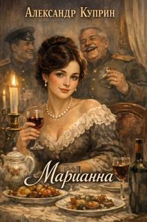 Куприн Александр - Марианна