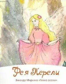 Миркина Зинаида - Фея Перели