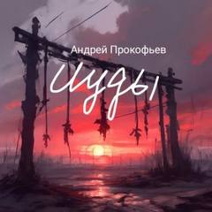 Прокофьев Андрей - Иуды 02. Два старика