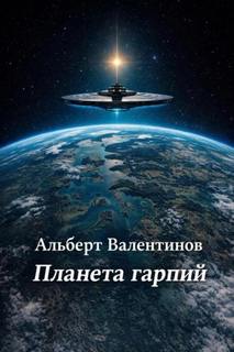 Валентинов Альберт - Астробиолог Ирина 02. Планета гарпий