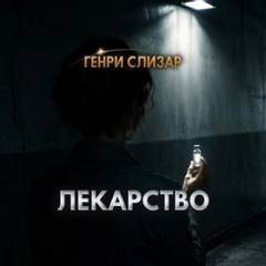 Слизар Генри - Лекарство