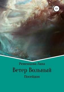 Ременцова Лана - Ветер вольный