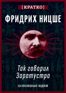 Культур-Мультур - Так говорил Заратустра. Фридрих Ницше. Кратко