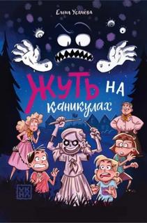 Усачева Елена - Жуть из 3-го «Г» 03. Жуть на каникулах