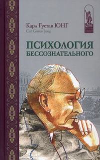 Культур-Мультур - Очерки по психологии бессознательного. Карл Юнг. Кратко