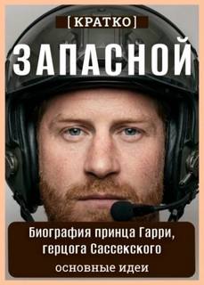 Культур-Мультур - Запасной. Биография принца Гарри, герцога Сассекского. Кратко