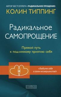 Культур-Мультур - Радикальное Самопрощение. Прямой путь к подлинному приятию себя. Колин Типпинг. Кратко