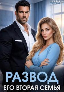 Горская Саяна - Развод. Его вторая семья