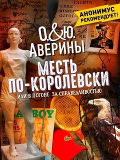 Аверина Ольга, Аверина Юлия - Месть по-королевски, или в погоне за справедливостью