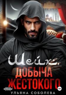 Соболева Ульяна - Шейх. Добыча Жестокого