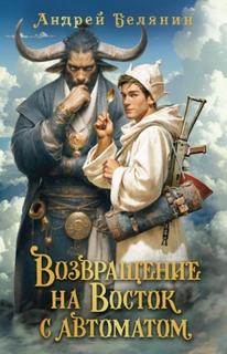 Белянин Андрей - Мечом и смехом 02. Возвращение на Восток с автоматом