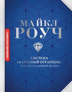 Роуч Майкл - Как научиться делать деньги, не выходя из дома: система «Алмазный Огранщик»