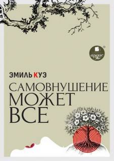 Куэ Эмиль - Самовнушение может всё